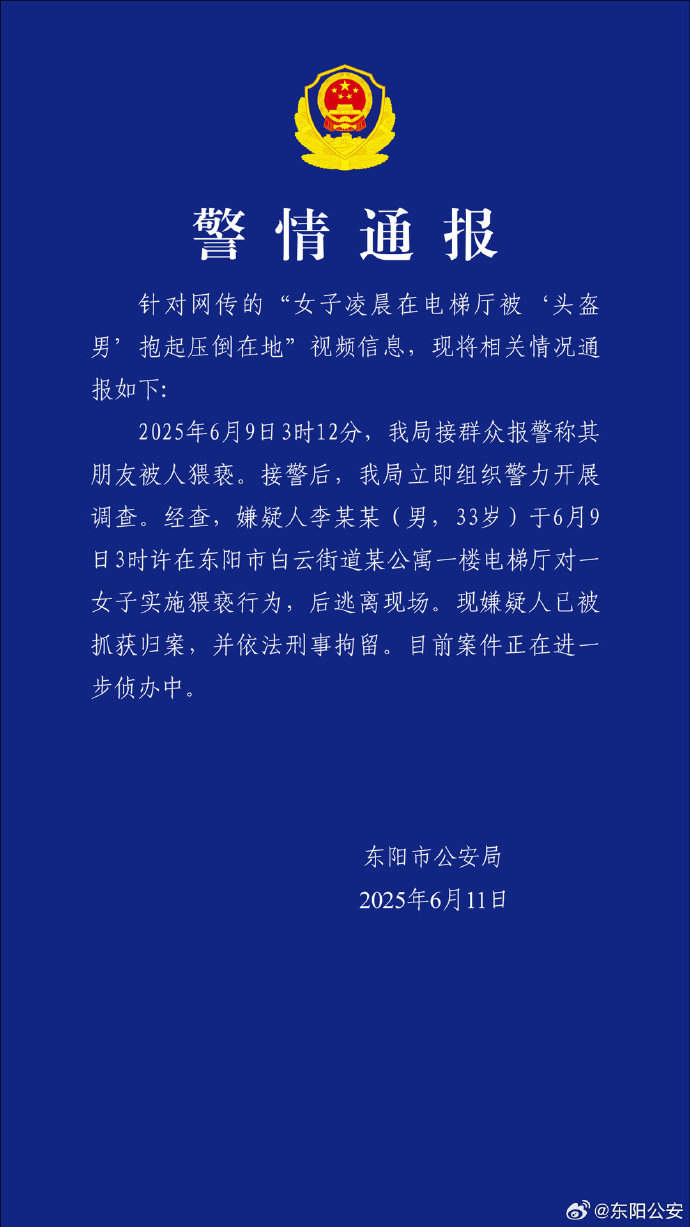 浙江东阳警方通报“女子凌晨在电梯厅遭猥亵”:嫌疑人已被抓获归案
