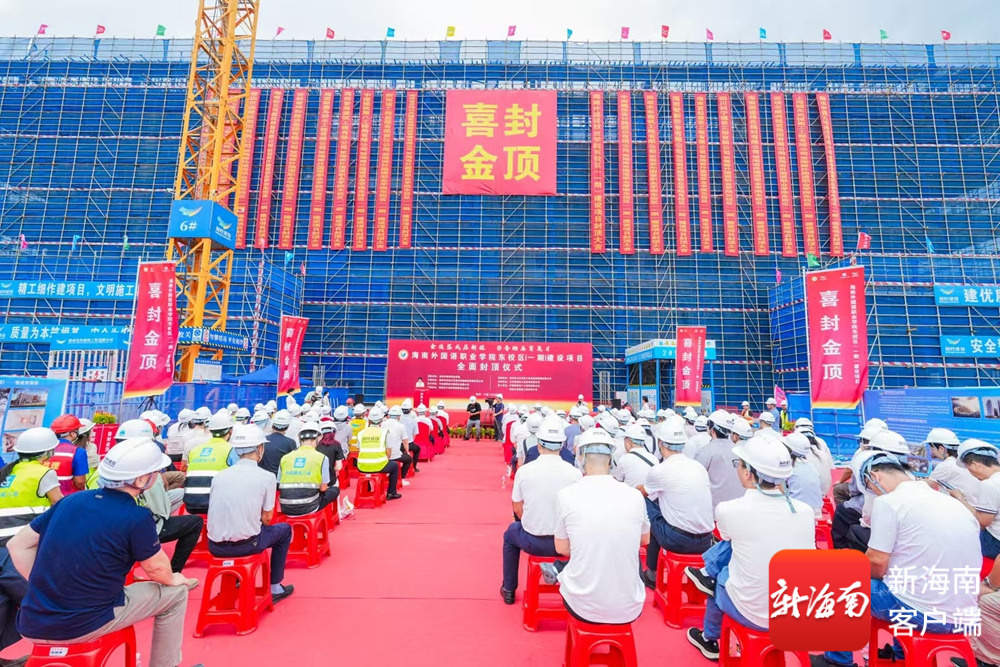 封顶收官！海南外国语职业学院东校区（一期）项目建设迎来里程碑