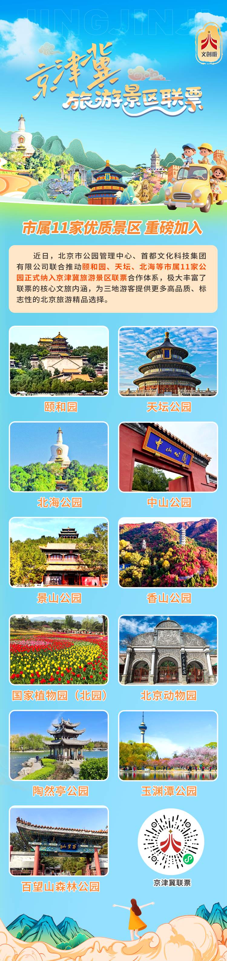颐和园、天坛等北京11家市属公园加入京津冀旅游景区联票