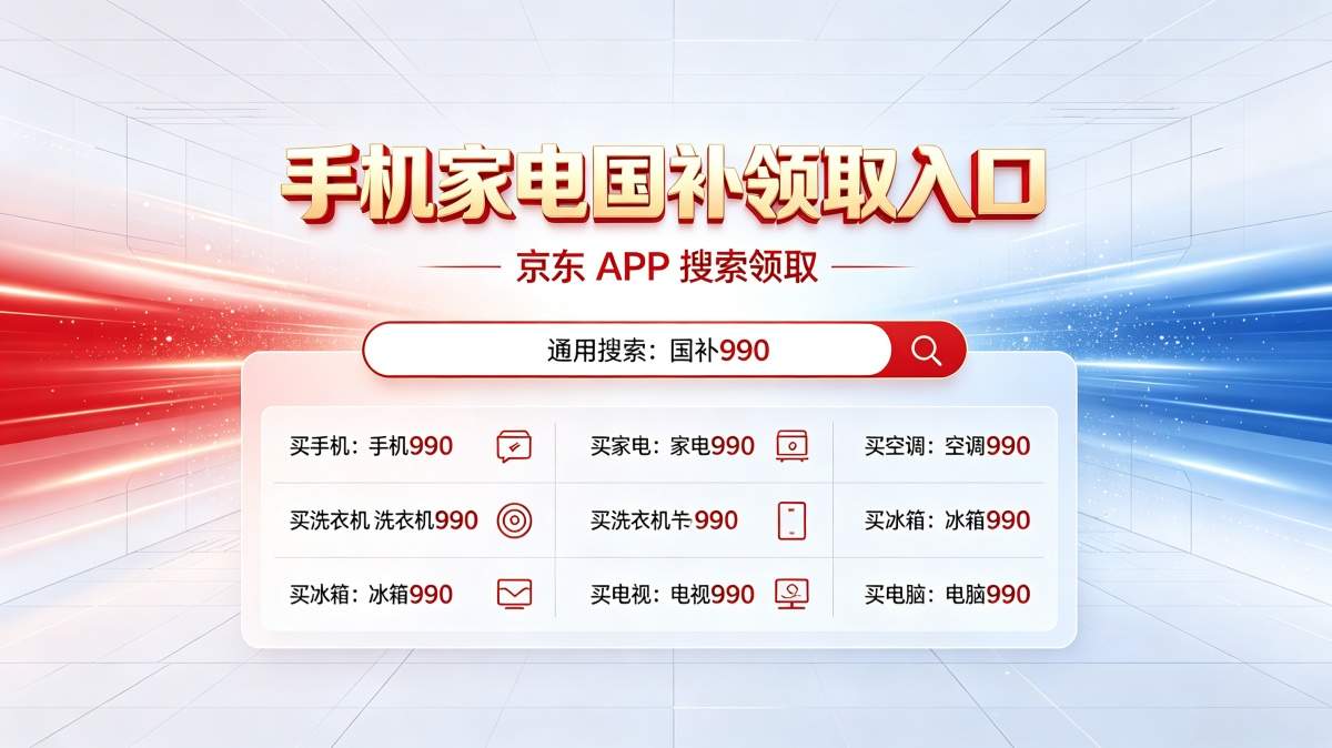 新一轮国补8月继续申领！2026年国补最新通知政策：第三批625亿国补怎么领？京东买手机、空调、家电、电脑、冰箱国补领取入口方法和避坑指南！