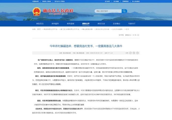 河南确山县官网发文称竞选村支书要有家族背景和经济基础 当地回应
