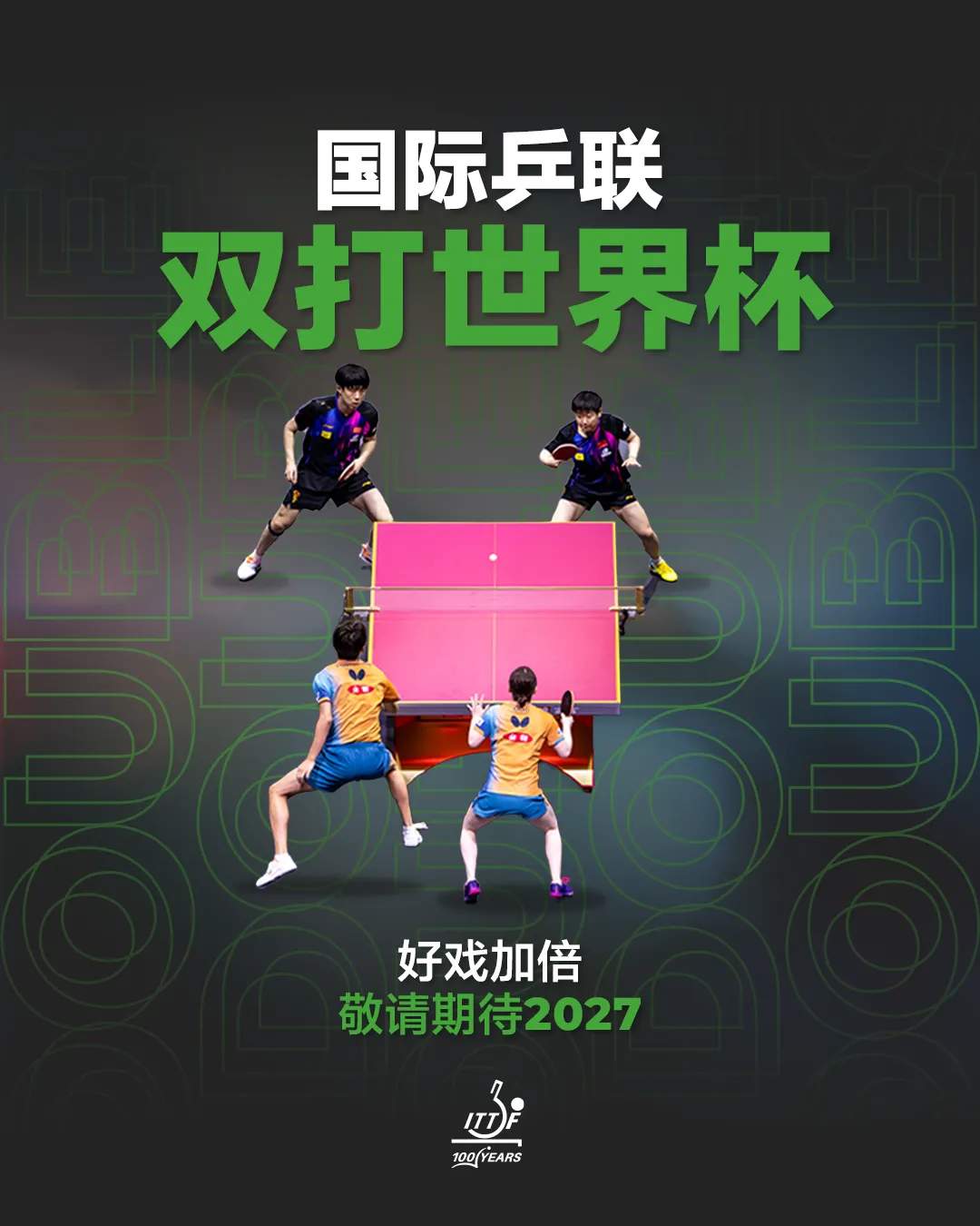 国际乒联双打世界杯正式设立 比赛将于明年举办