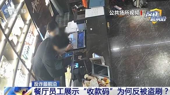 收款变付款 揭秘订餐“远程扫码支付”的盗刷陷阱