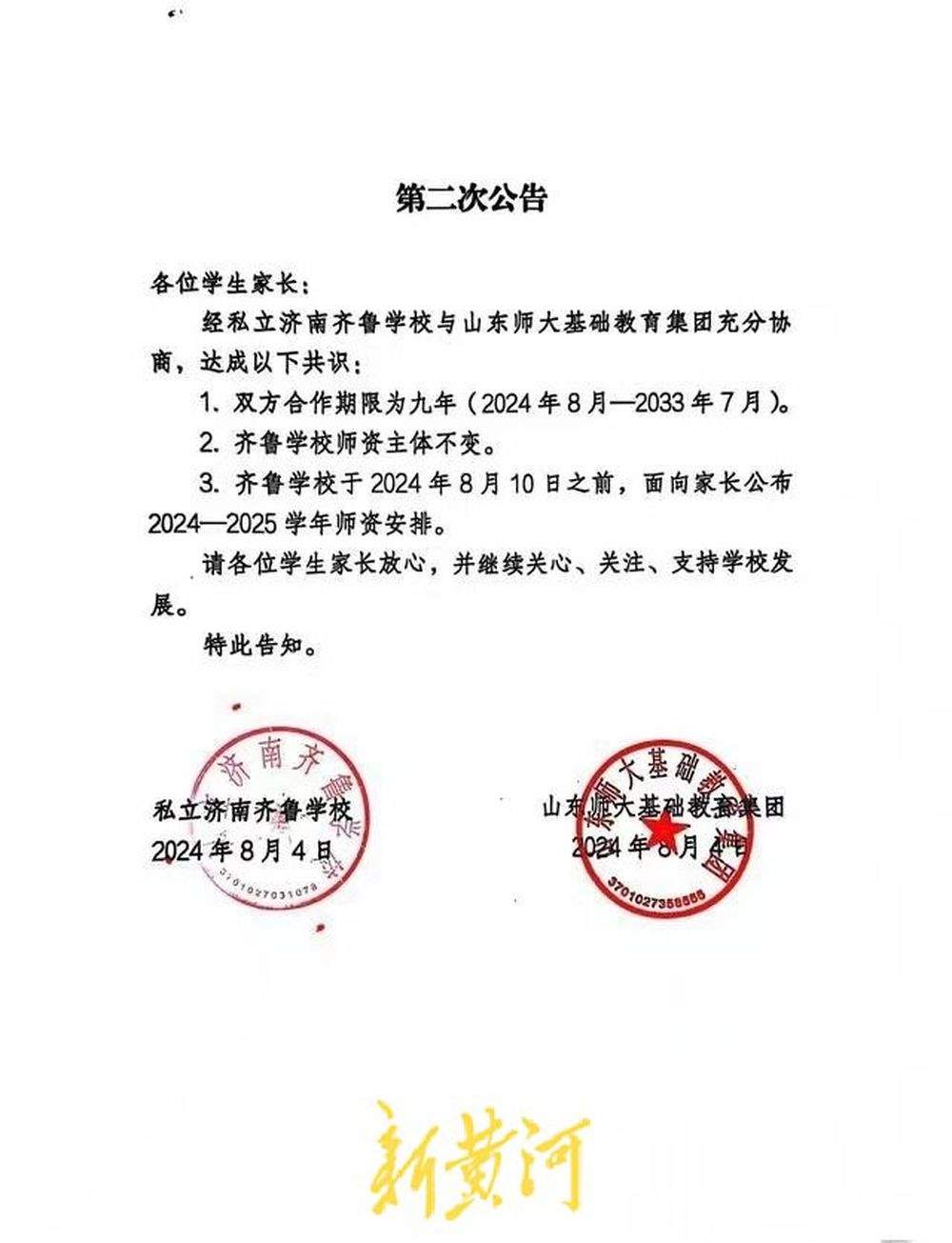 网传私立济南齐鲁学校与山师教育集团解约？家长集体维权，校方回应