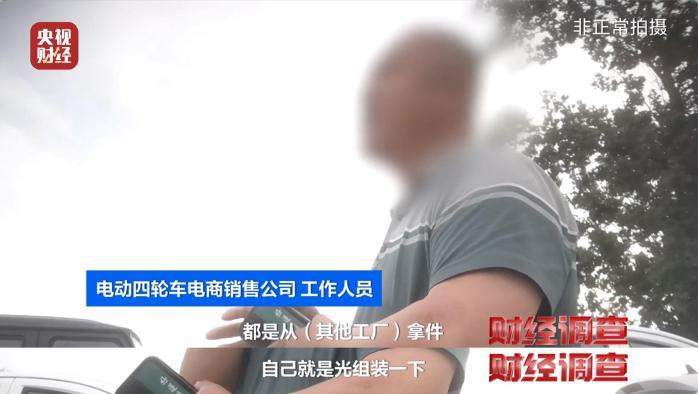 伪造合格证、电池以旧代新 总台曝光危险的“手搓汽车”