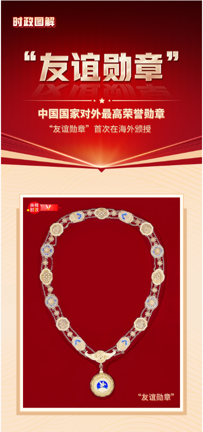 时政图解丨读懂习近平主席授予塔吉克斯坦总统的这枚勋章