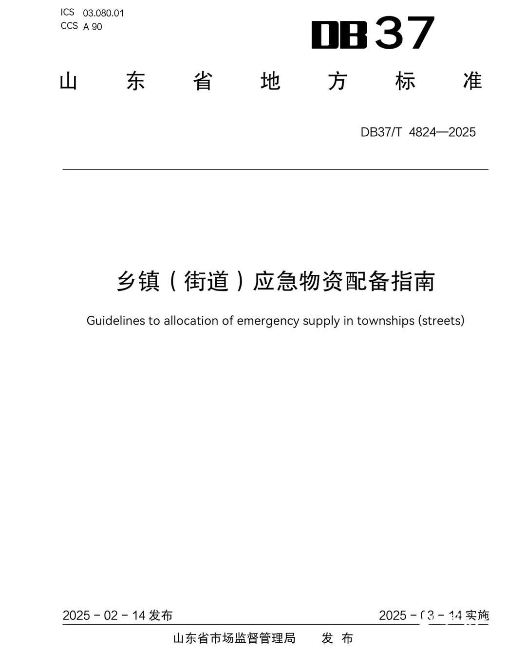 3月14日起正式实施！山东发布乡镇（街道）应急物资配备指南