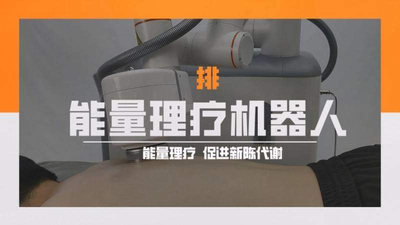 钧控能量理疗机器人：混合热电技术破解“十人九湿”难题 