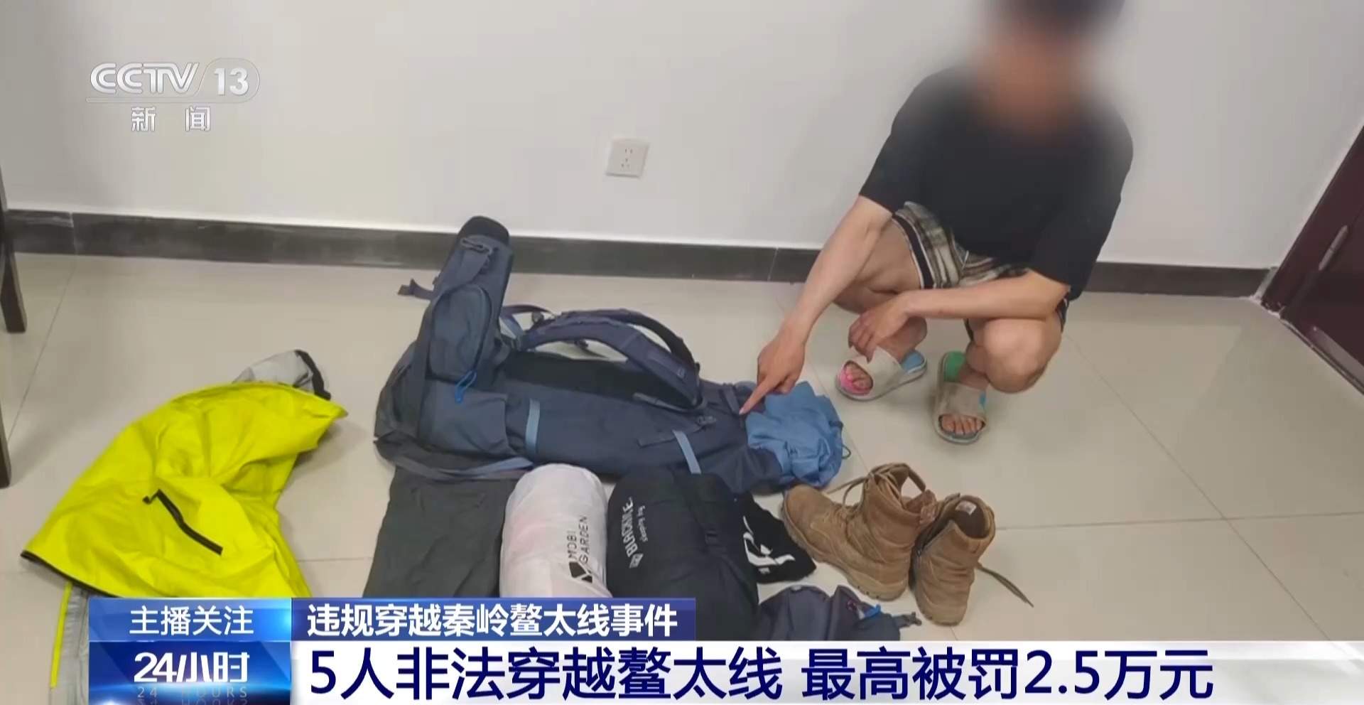 删证据躲追查 5人非法穿越鳌太线最高被罚2.5万元