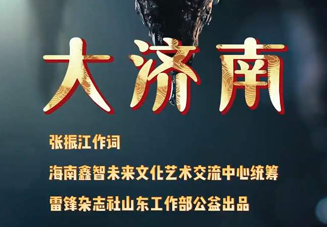 把济南故事“唱”给世界听——泉城“老兵”倾情推出原创歌曲《大济南》