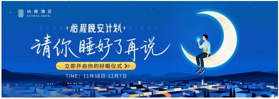 从仪式感到共创感,怡程酒店晚安计划构建全链路助眠生态