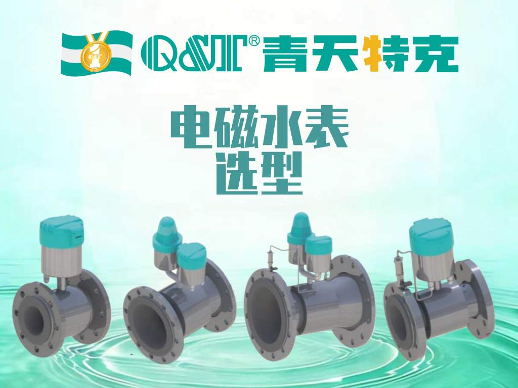 2026年臻选品牌：电磁水表厂家盘点：市政供水、二次供水、园区总表与灌区计量的选型方案（重庆青天特克）