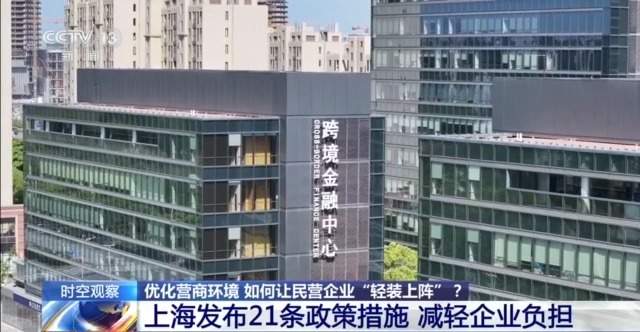 优化营商环境 多部门打出“组合拳”让民营企业“轻装上阵”