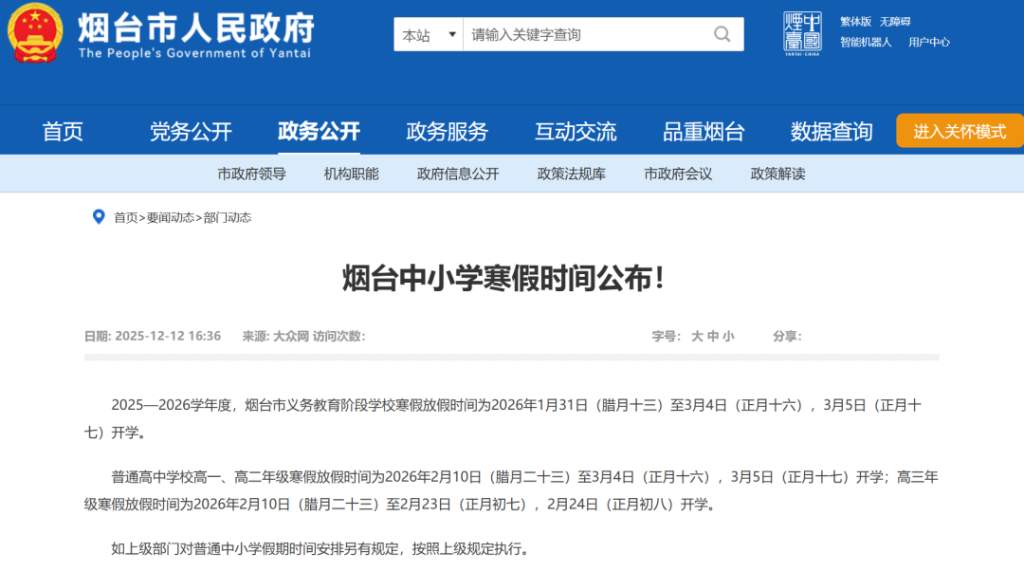 山东部分中小学、高校寒假时间确定！青岛中小学最早2月3日开始