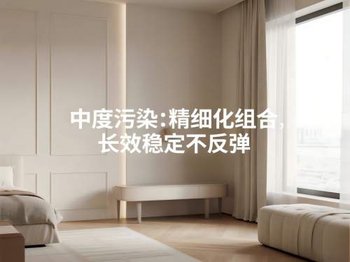 除甲醛别再乱花钱了！根据污染程度选对品牌组合，安全入住不反弹