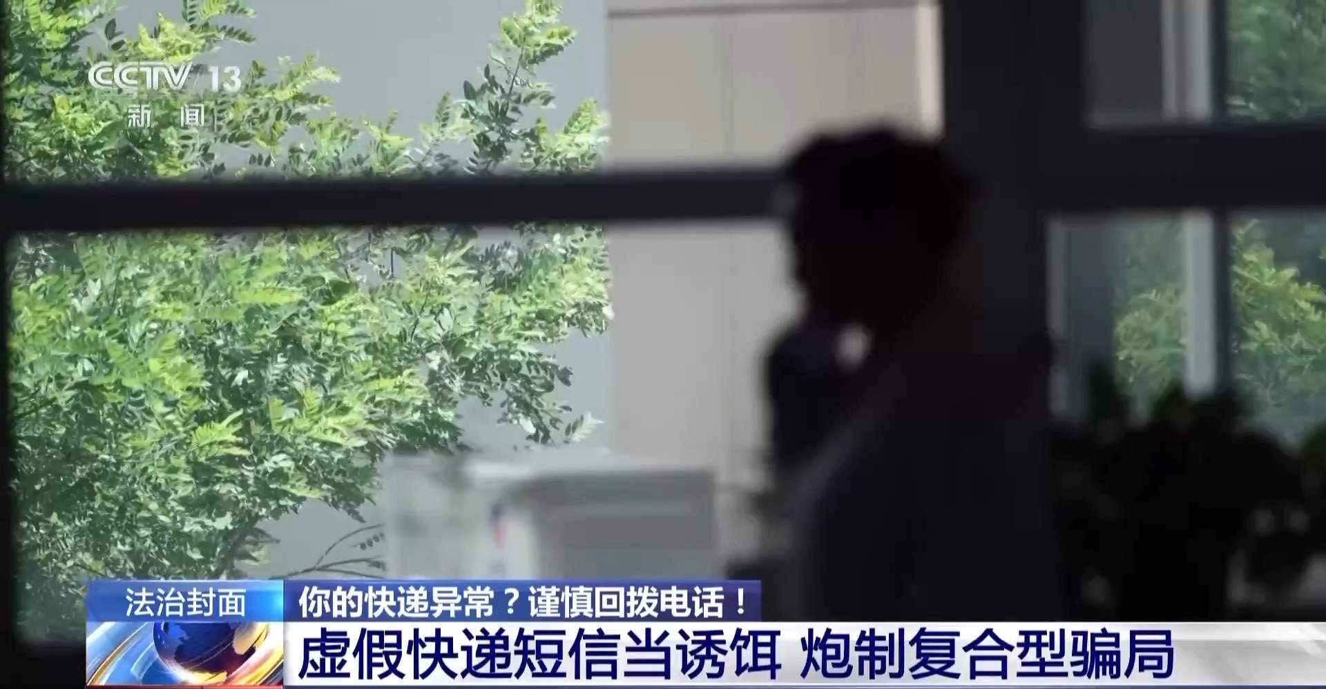 快递异常＋自动扣费＋屏幕共享 遇到诈骗“三件套”快跑