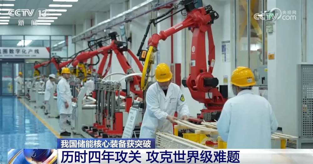 我国储能核心装备攻克世界级难题实现“新”突破 产业发展驶上“快车道”