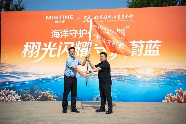 北京扬帆公益基金会联合MISTINE蜜丝婷、田栩宁 共同发起海洋守护公益计划