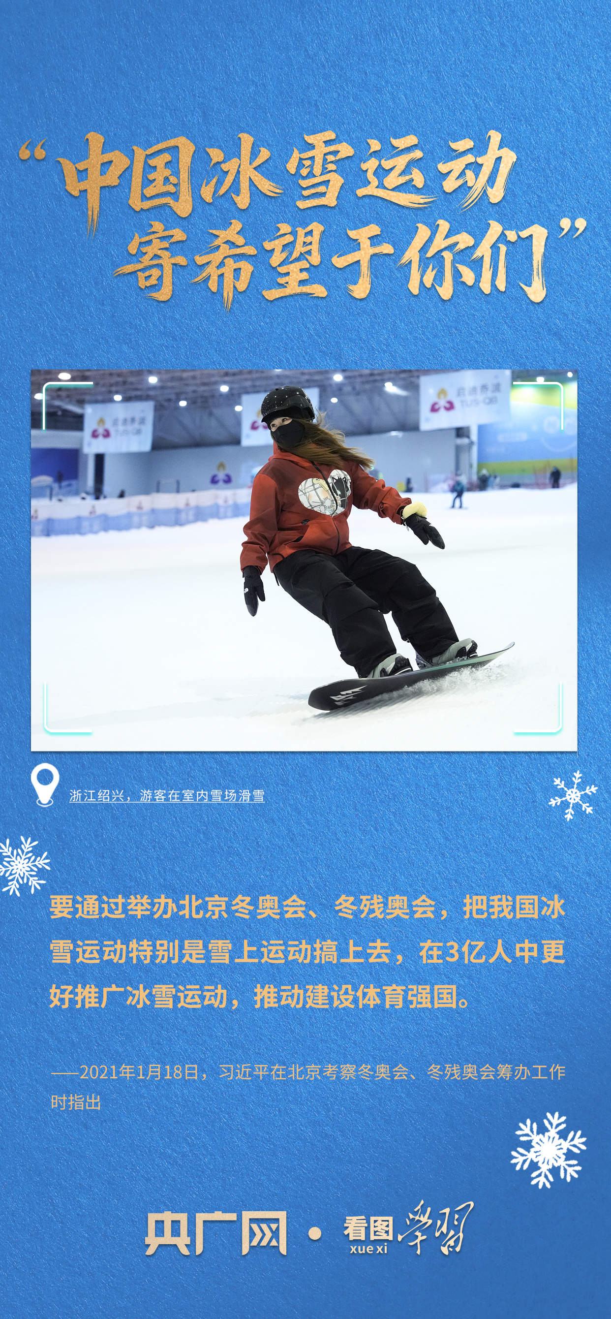 看图学习·冰雪春天丨“中国冰雪运动寄希望于你们”
