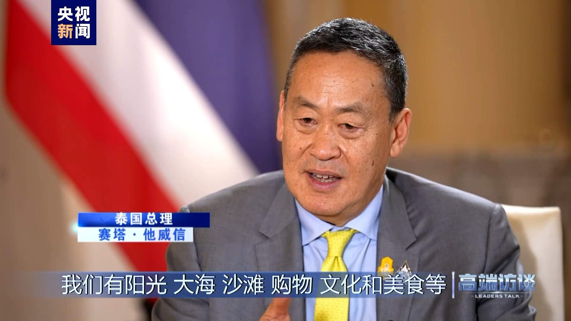 高端访谈丨专访泰国总理赛塔·他威信