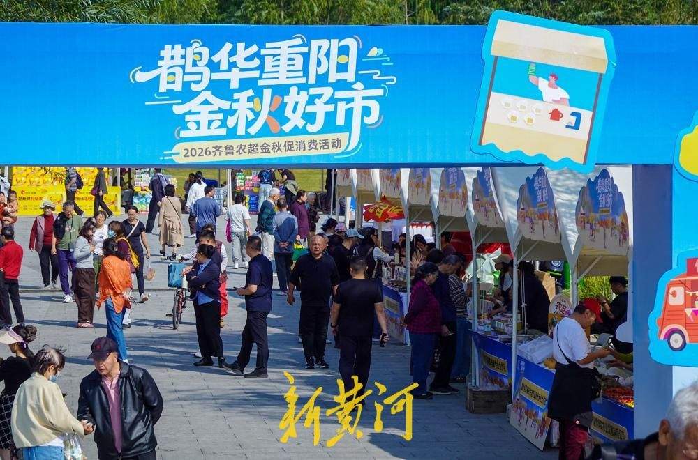 济南华山重阳山会启幕 “文旅+消费”联动惠民