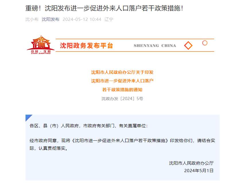 沈阳发布进一步促进外来人口落户若干政策措施