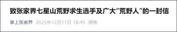 张家界“荒野求生”挑战赛提前结束,官方:仍在参赛的8名选手均为获胜者