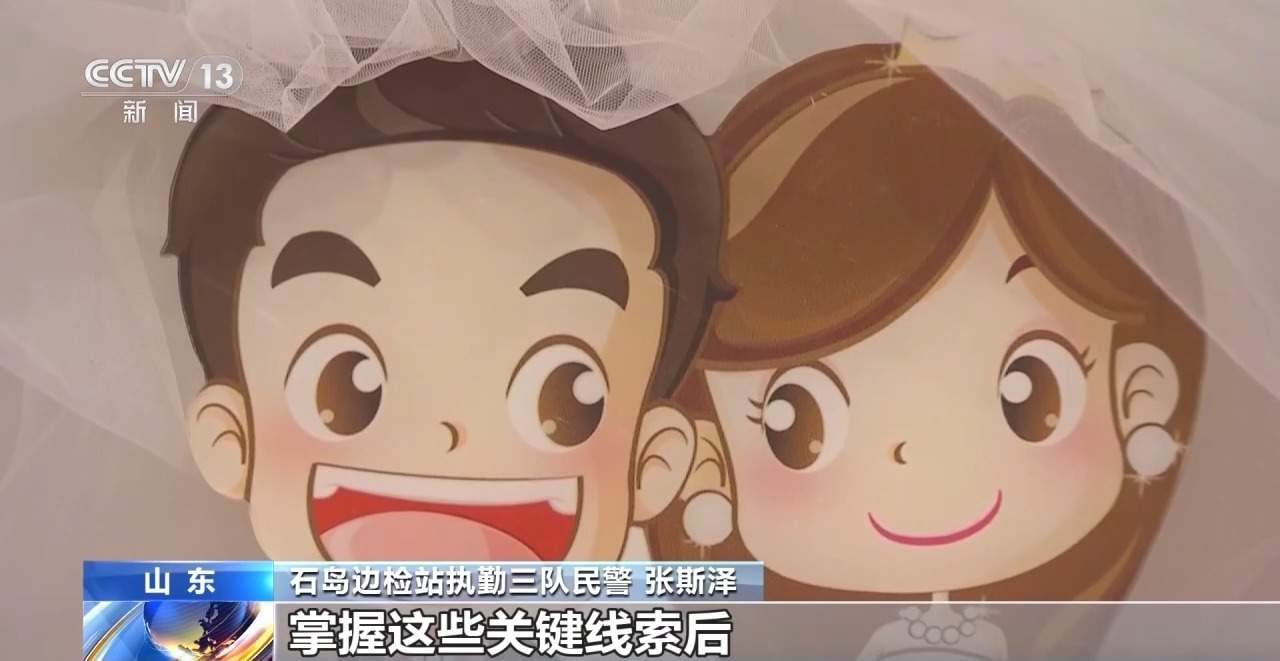 十几万娶的“外籍新娘”全跑路 揭秘跨境骗婚黑色产业链