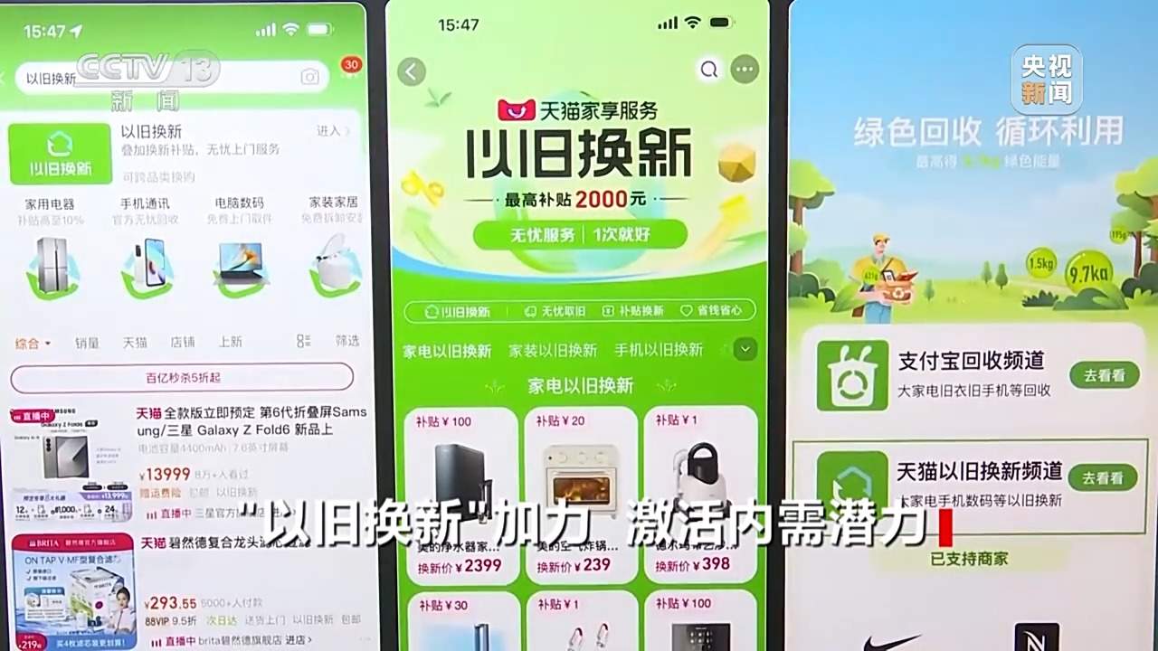 “以旧换新”激活内需潜力 对家电行业影响几何?