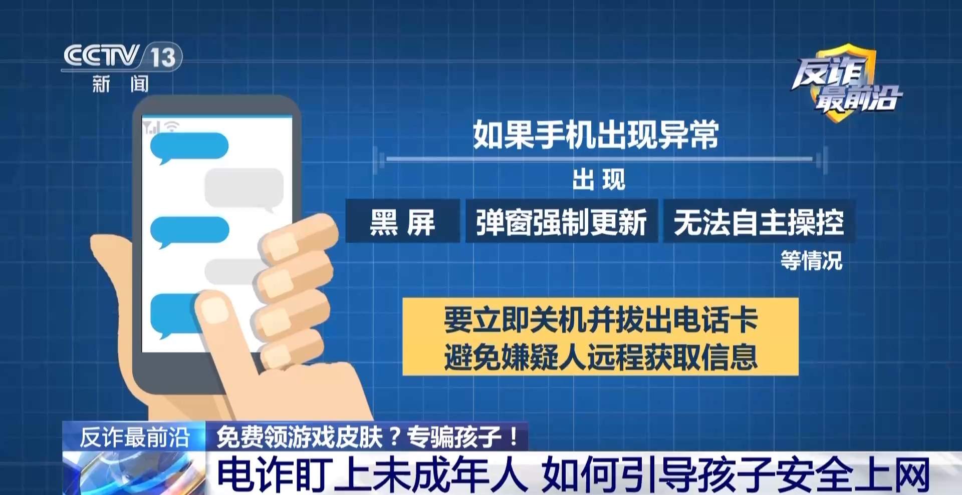 电诈盯上未成年人！手机弹出更新系统竟是骗子在远程操控