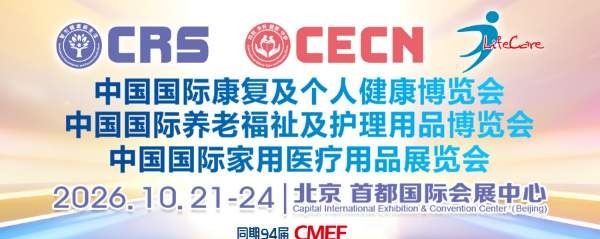 10 月21-24，CRS 国际康复养老展联袂94届CMEF 将在北京盛大启航