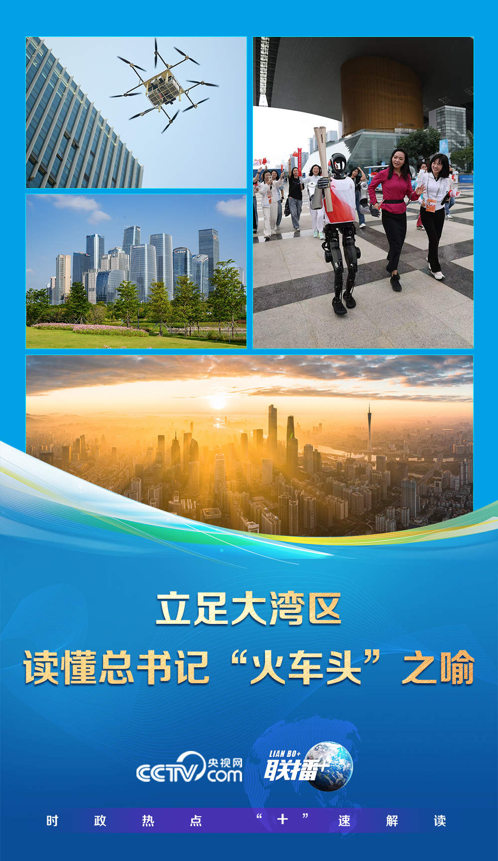 联播+｜立足大湾区 读懂总书记“火车头”之喻