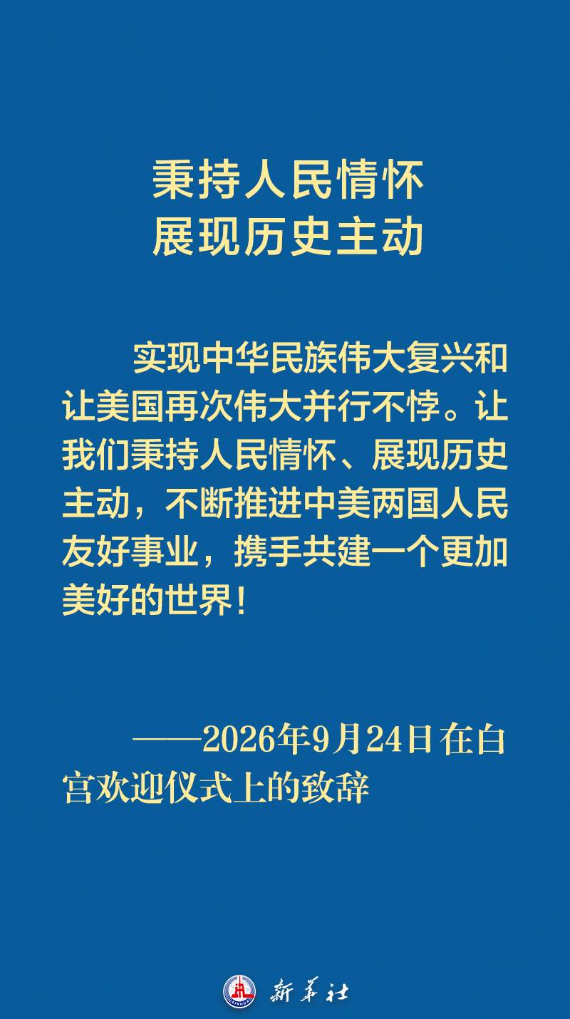 习近平主席在白宫欢迎仪式上的致辞金句