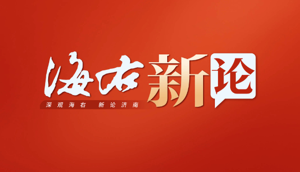 海右新论丨公共服务当以群众便利为先