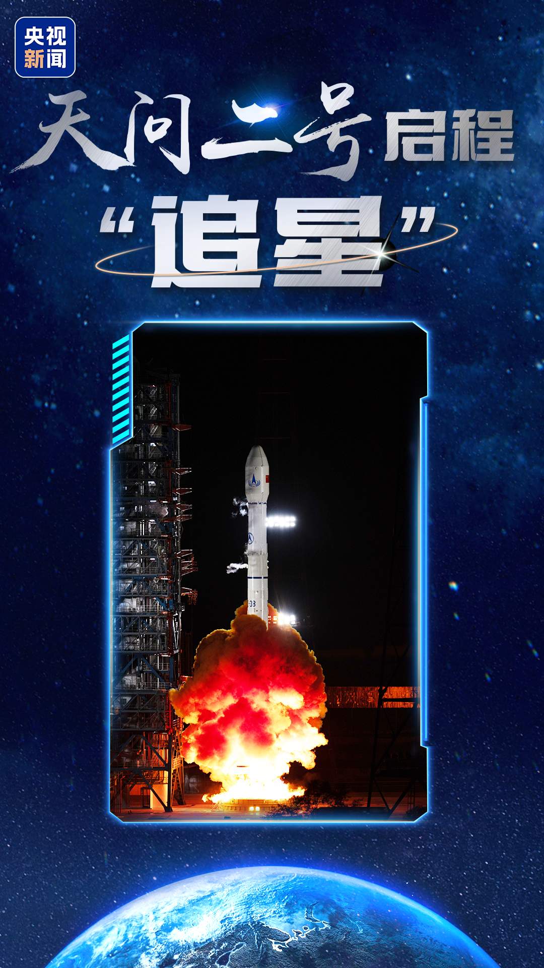 天问二号任务发射圆满成功 我国开启小行星探测与采样返回之旅