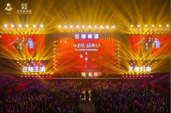 2025兰陵美酒群星盛典演唱会举办圆满成功！