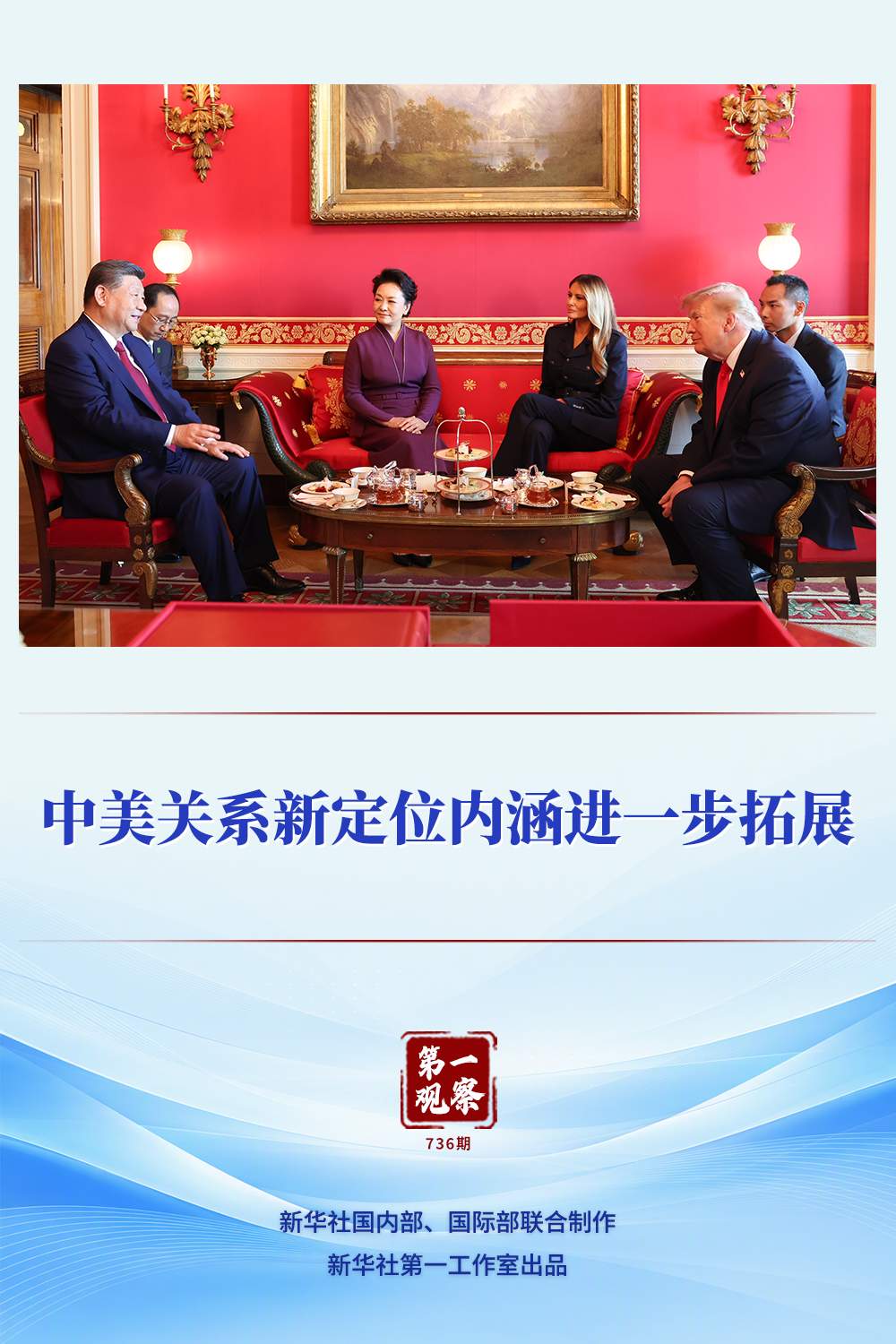 第一观察｜中美关系新定位内涵进一步拓展
