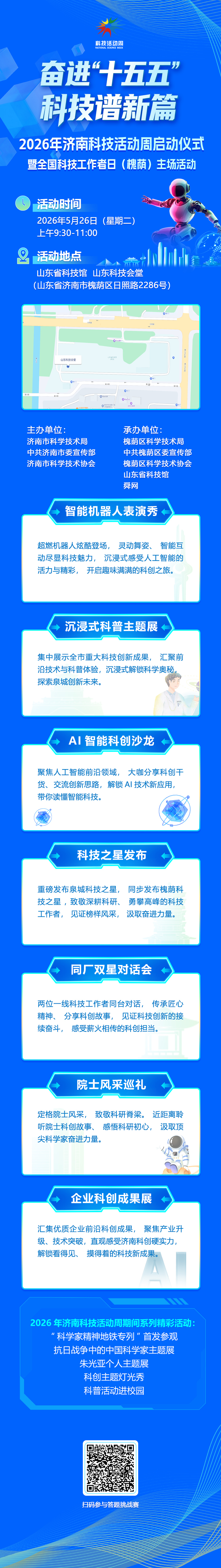 2026年济南科技活动周即将精彩启幕