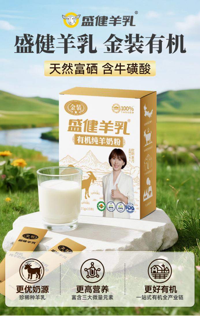 开学季学生营养需求攀升，盛健羊乳以卓越羊乳品质护航成长