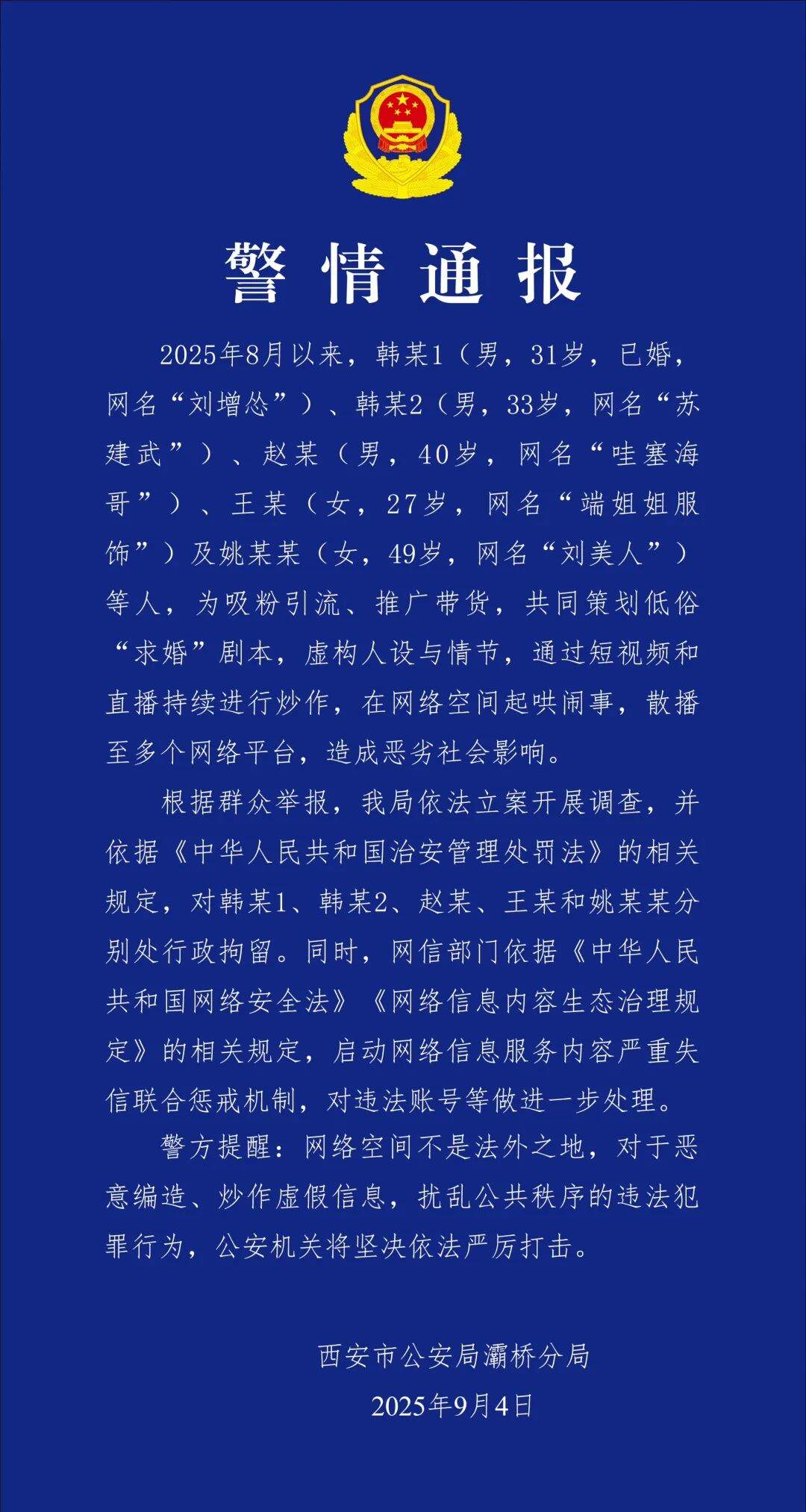 警方通报：韩某1、韩某2、赵某、王某、姚某某，被行拘！
