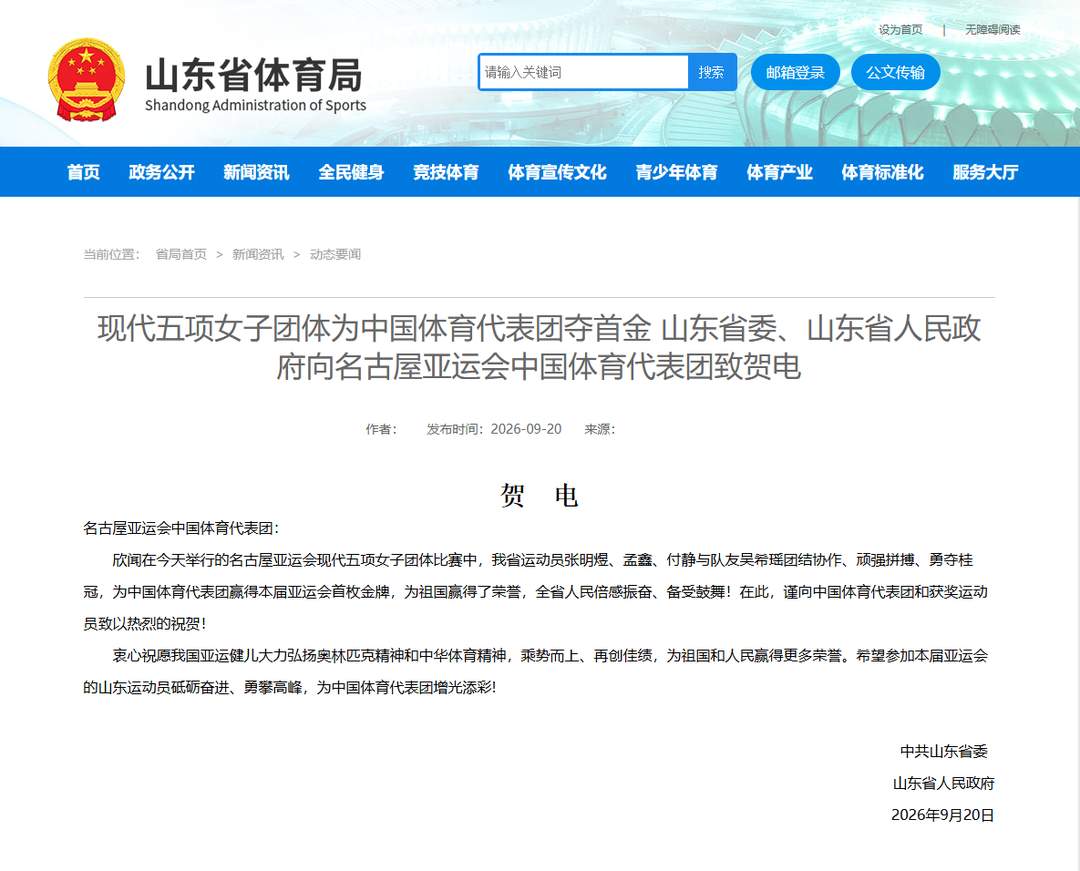 山东省委、山东省人民政府向名古屋亚运会中国体育代表团致贺电