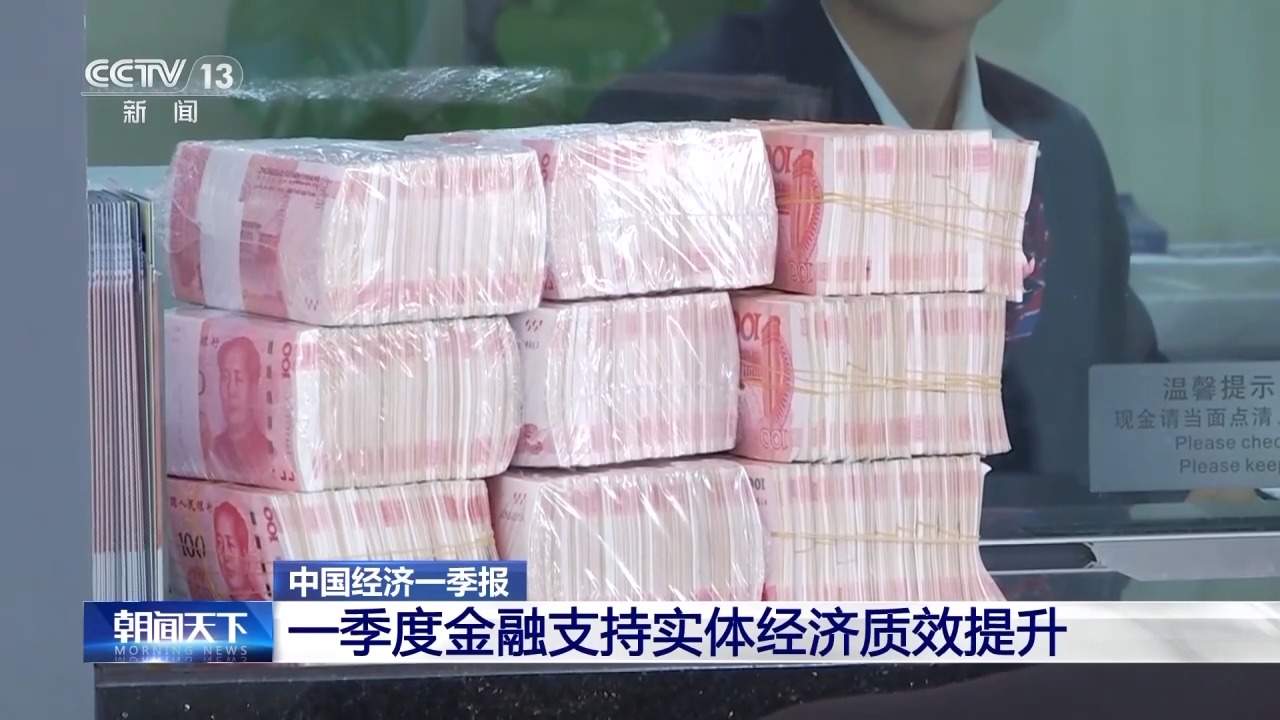 一季度金融支持实体经济质效提升 信贷结构持续优化