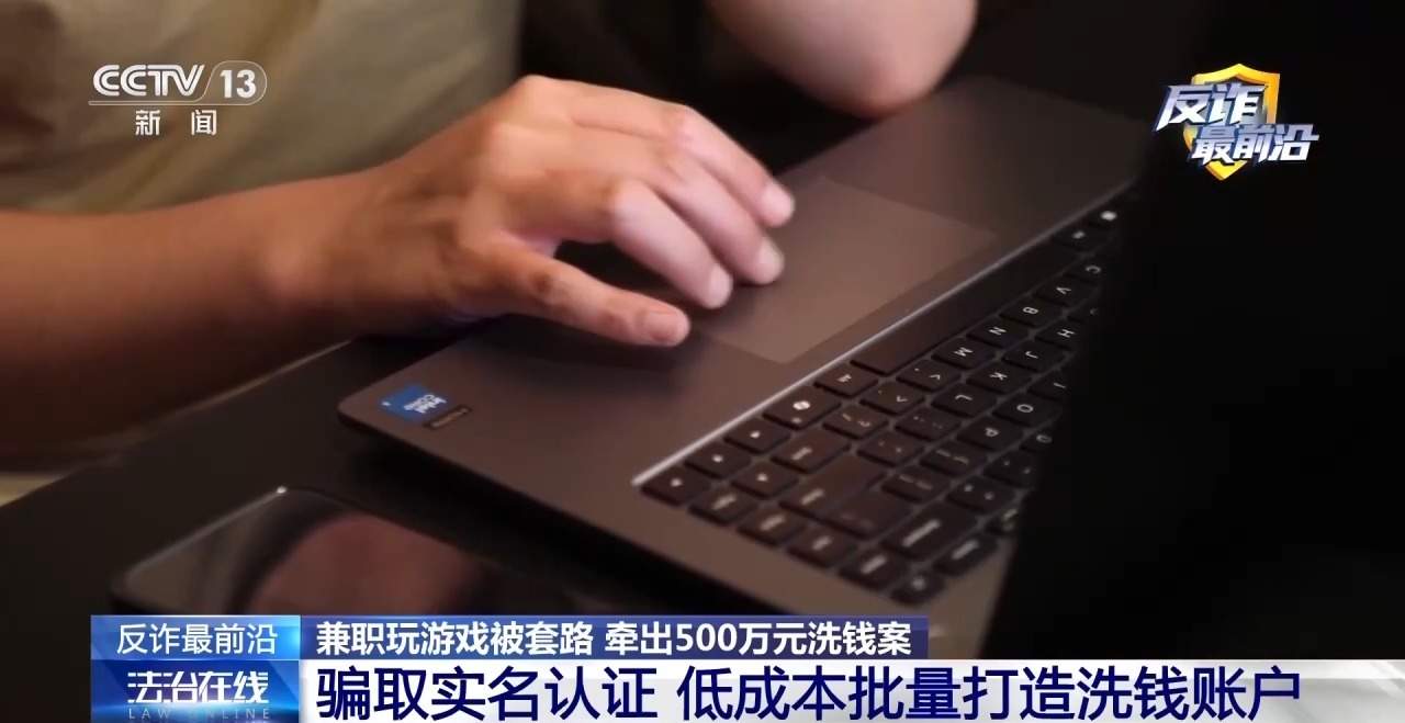 小伙兼职玩游戏被骗取实名认证 牵出500万元洗钱案