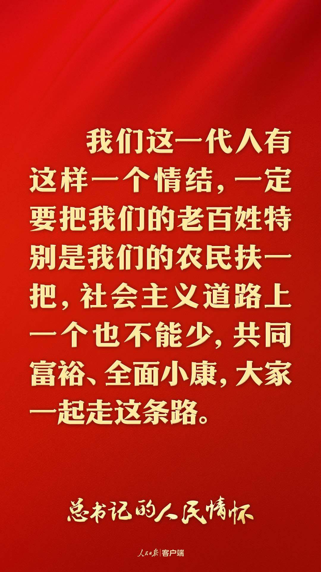 总书记的人民情怀｜“中国式现代化是全体人民共同富裕的现代化”