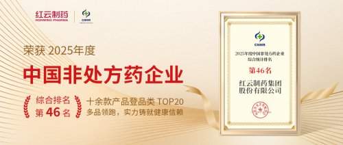 红云制药跻身OTC百强前列,彰显卓越综合实力!