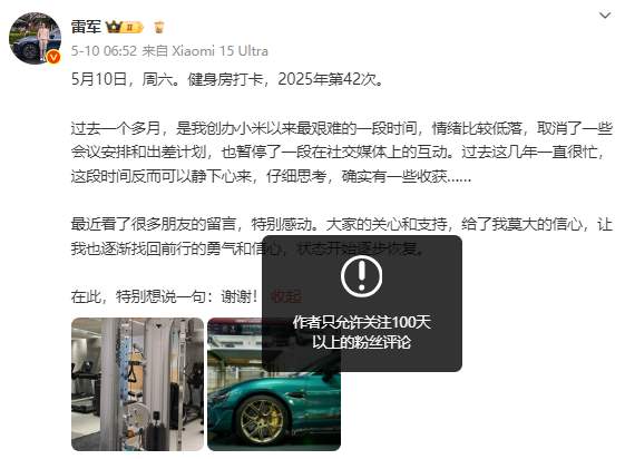 雷军微博开启评论限制，只允许关注100天以上粉丝评论