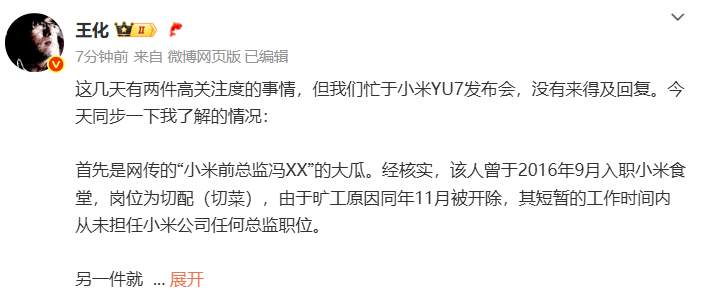 小米王化回应网传“小米前总监大瓜”：该人曾在小米食堂做切配（切菜），从未任职公司总监