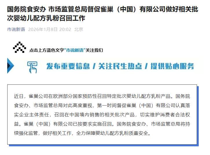国务院食安办、市场监管总局督促雀巢（中国）有限公司做好相关批次婴幼儿配方乳粉召回工作