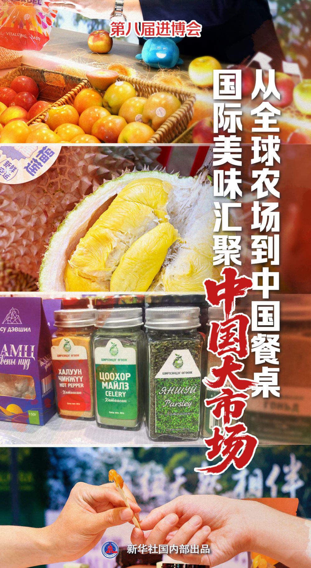 第八届进博会｜从全球农场到中国餐桌 国际美味汇聚中国大市场