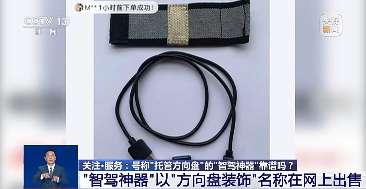 辅助驾驶≠自动驾驶 号称“托管方向盘”的“智驾神器”不可信
